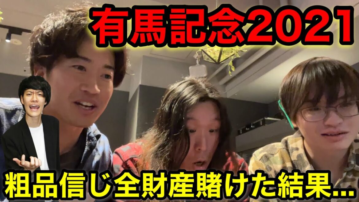 【有馬記念】借金してまで人生初の競馬に挑戦した結果まさかの…【粗品 2021】