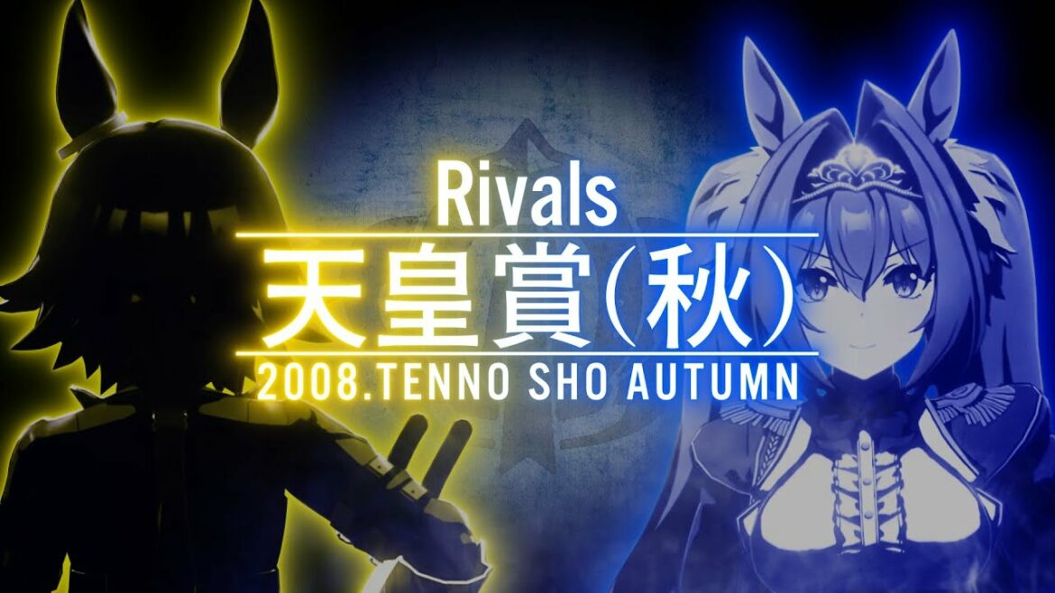 【Rivals】2008年 天皇賞(秋) ウマ娘ver.