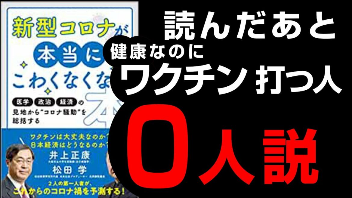 【衝撃作】「新型コロナが本当にこわくなくなる本」究極のまとめ 井上正康 松田 学著 本要約