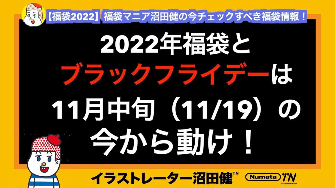 【福袋情報】2022年福袋とブラックフライデー(BLACK FRIDAY)は今から動け！福袋マニアが１１月中旬チェックすべき福袋紹介！【福袋2022】吉野家、ココス、スープストックトーキョー、無印良品