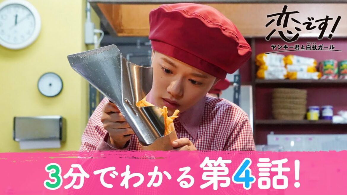 【杉咲花 杉野遥亮】水曜ドラマ「恋です！～ヤンキー君と白杖ガール～」３分でわかる第４話振り返り【日テレドラマ公式】