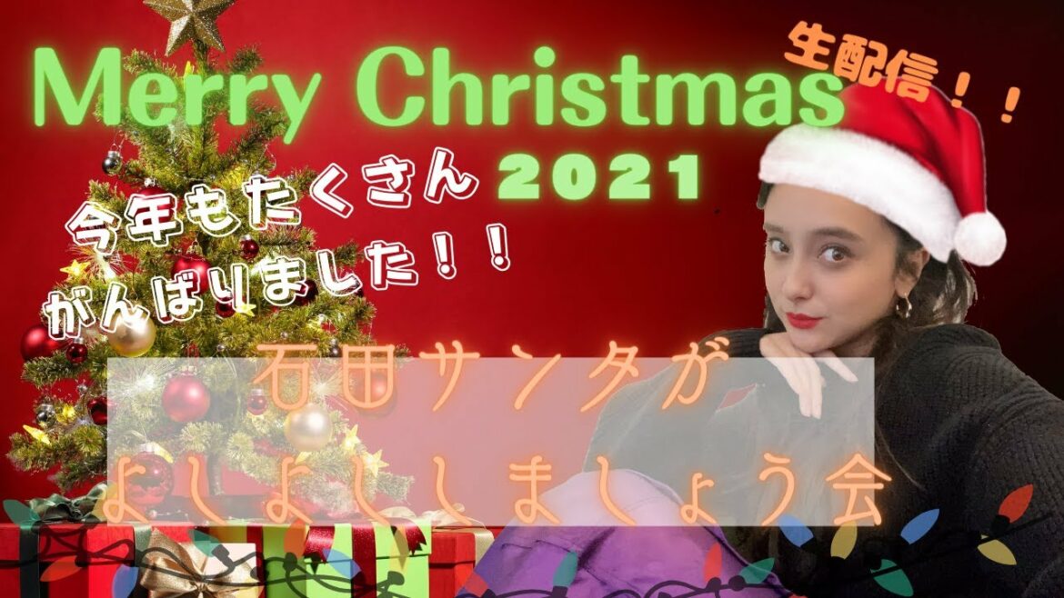 【クリスマス生配信！】石田サンタがよしよししましょう！！
