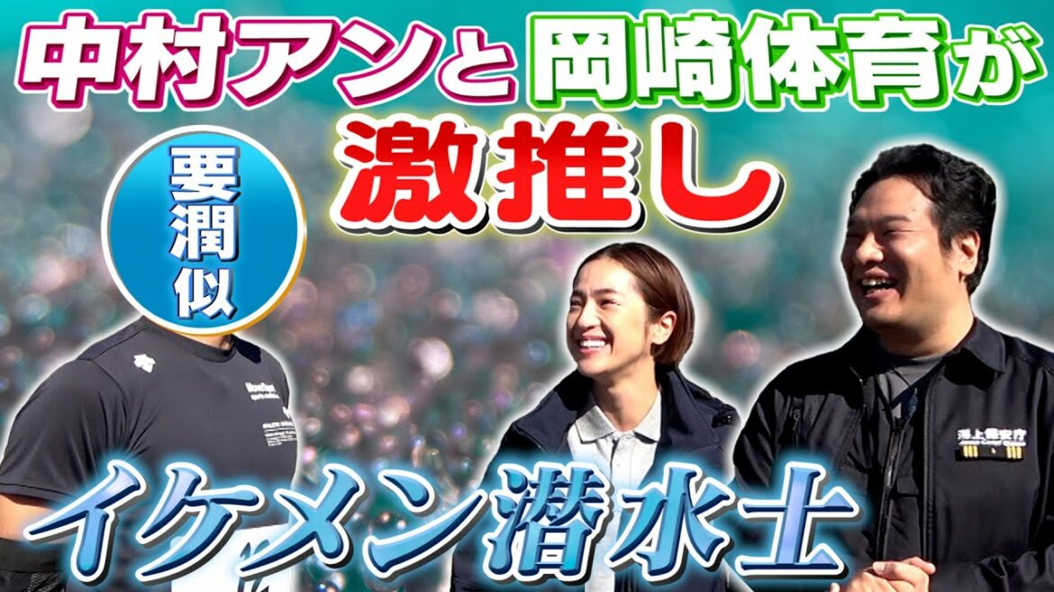【DCUコラボ】潜水士だけど泥水には潜らない！中村アンと岡崎体育が激推しするイケメン海上保安官【SASUKE 12/28 放送】