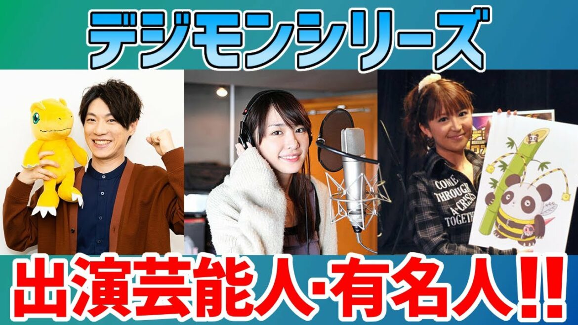 【デジモン】デジモンシリーズに出演した有名人たち【新垣結衣・河西智美・矢口真里・松岡茉優など】