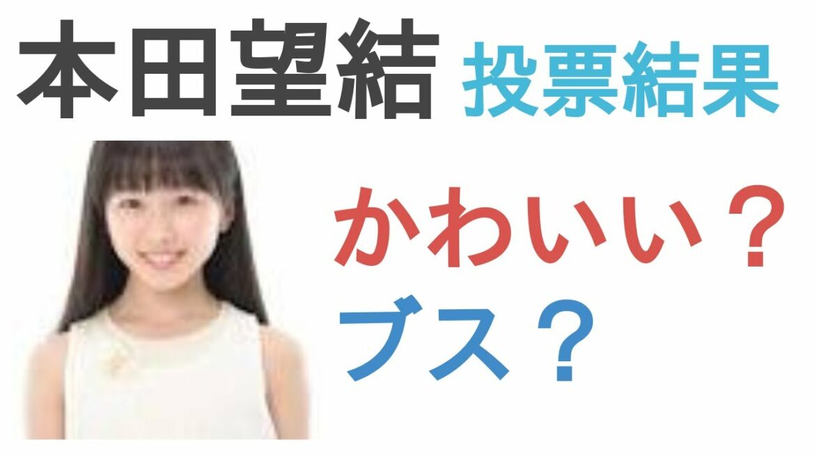 本田望結はかわいい？ブス？