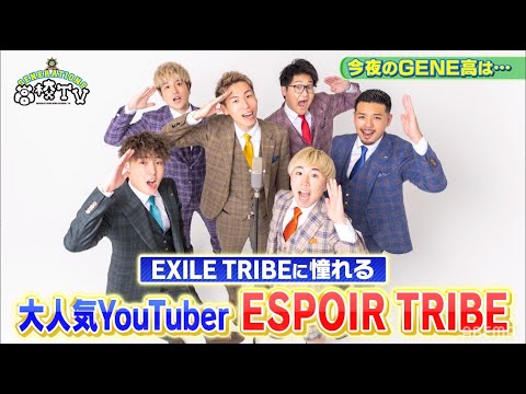 ESPOIR TRIBEにGENEがドッキリ決行&究極の選択でメンバーガチ悩み!【ジェネ高】アベマで毎週土曜よる9時放送 ESPOIR TRIBEにGENEがドッキリ決行&究極の選択でメンバーガチ悩み!【ジェネ高】アベマで毎週土曜よる9時放送