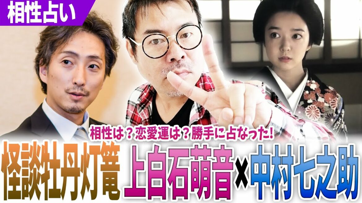 上白石萌音×中村七之助【怪談牡丹灯篭】相性は?恋愛運は?勝手に占った! 上白石萌音×中村七之助【怪談牡丹灯篭】相性は?恋愛運は?勝手に占った!