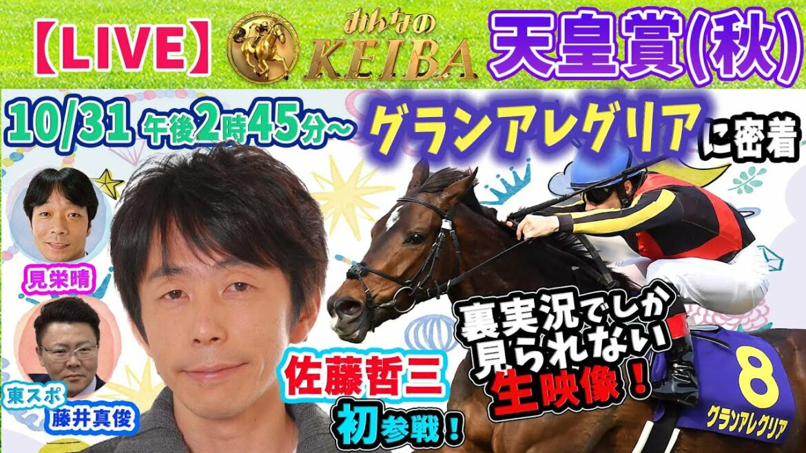 【LIVE】みんなのKEIBA＜こっそり裏実況＞天皇賞（秋）（東京・GI） 2021年10月31日(日)午後2時45分からスタート!!