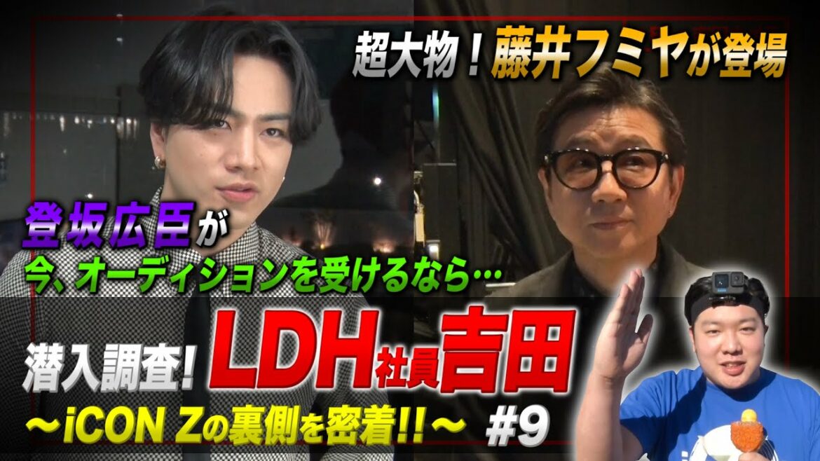 潜入調査！LDH社員吉田 〜iCON Zの裏側を密着！！〜 #9