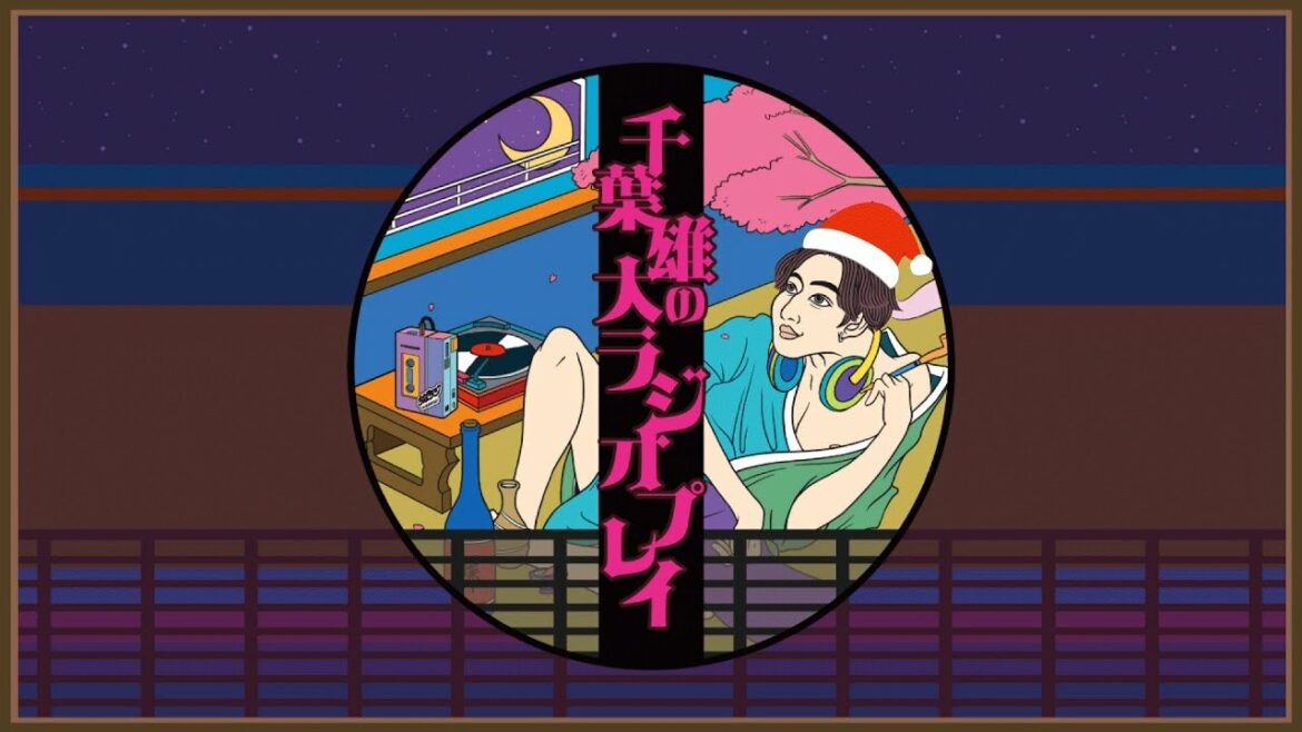 千葉雄大のラジオプレイ#14～クリスマススペシャル生放送～