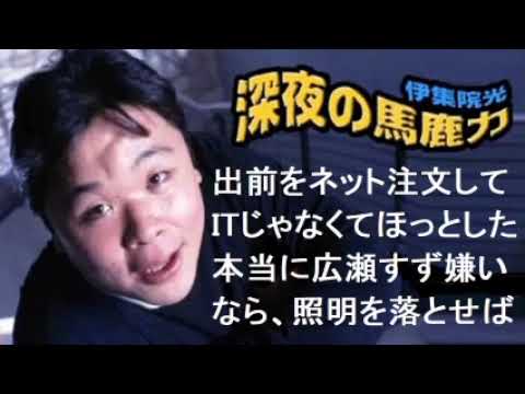 伊集院光、出前のネット注文と広瀬すずをを語る!【深夜の馬鹿力厳選フリートーク】 伊集院光、出前のネット注文と広瀬すずをを語る!【深夜の馬鹿力厳選フリートーク】