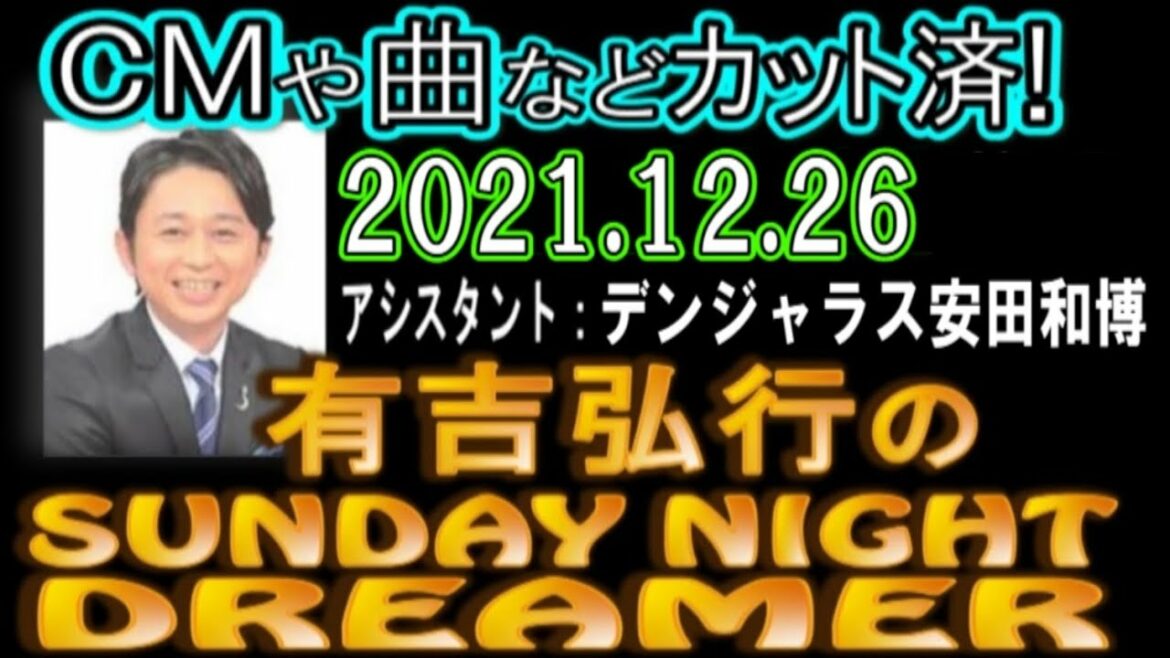 有吉弘行のSUNDAY NIGHT DREAMER [2021年12月26日]【デンジャラス安田和博】