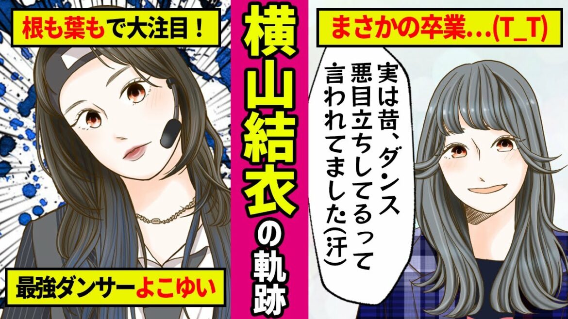 【勝手に漫画化】めちゃくちゃ惜しまれながら卒業…チーム8の最強パフォーマー、横山結衣の軌跡！