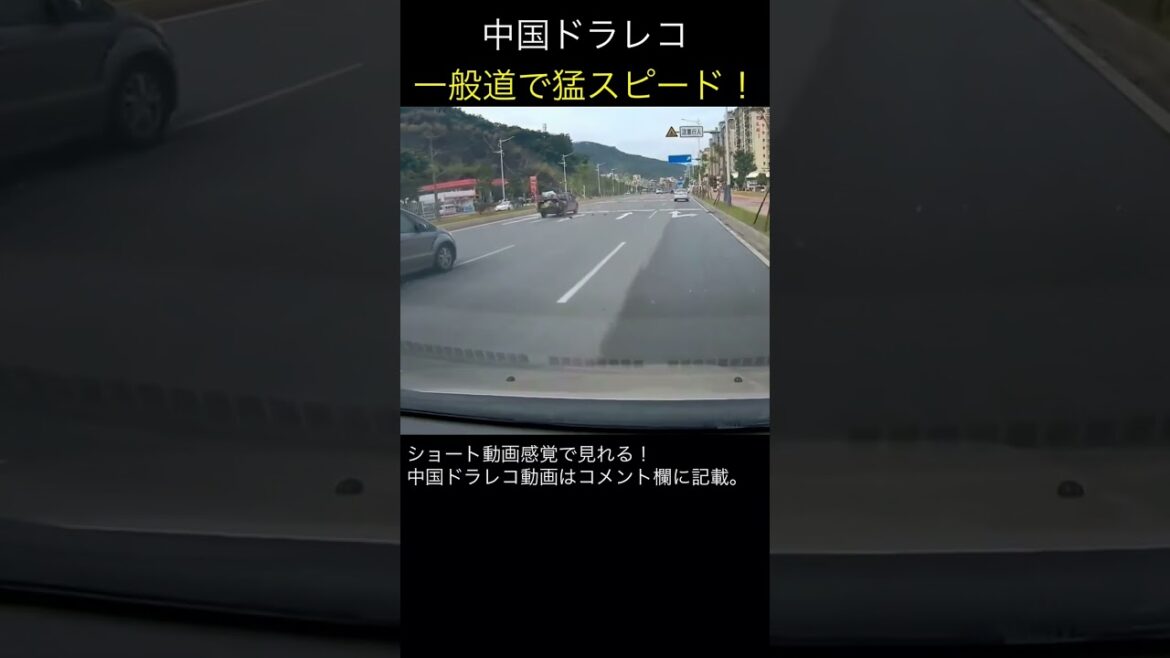 【中国ドラレコ衝撃映像】一般道で猛スピード！ 交通事故の瞬間 危険運転 #shorts