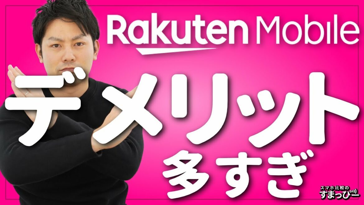 楽天モバイルのデメリット・注意点を7つ紹介！Rakuten UN-LIMIT VIは料金面のメリットが大きいけど抑えるべきエリア面のデメリットも！とくにiPhoneで利用する場合は注意！メリットも紹介