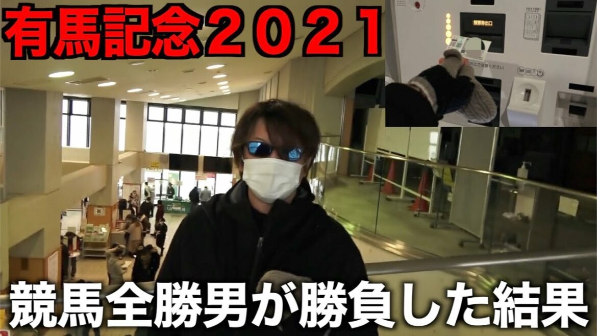 【有馬記念2021】競馬全勝男がギャンブル全敗男と猛吹雪の中、諭吉賭けに行った結果