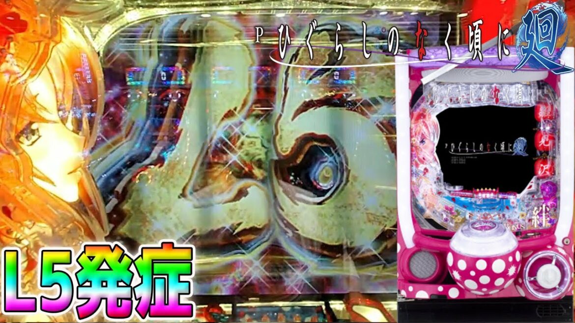 フリーズからのL5発症！！Pひぐらしのなく頃に～廻～319ver