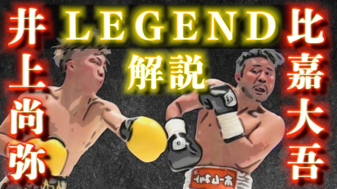 井上尚弥vs比嘉大吾！細川バレンタインがレジェンド全試合を徹底解説！