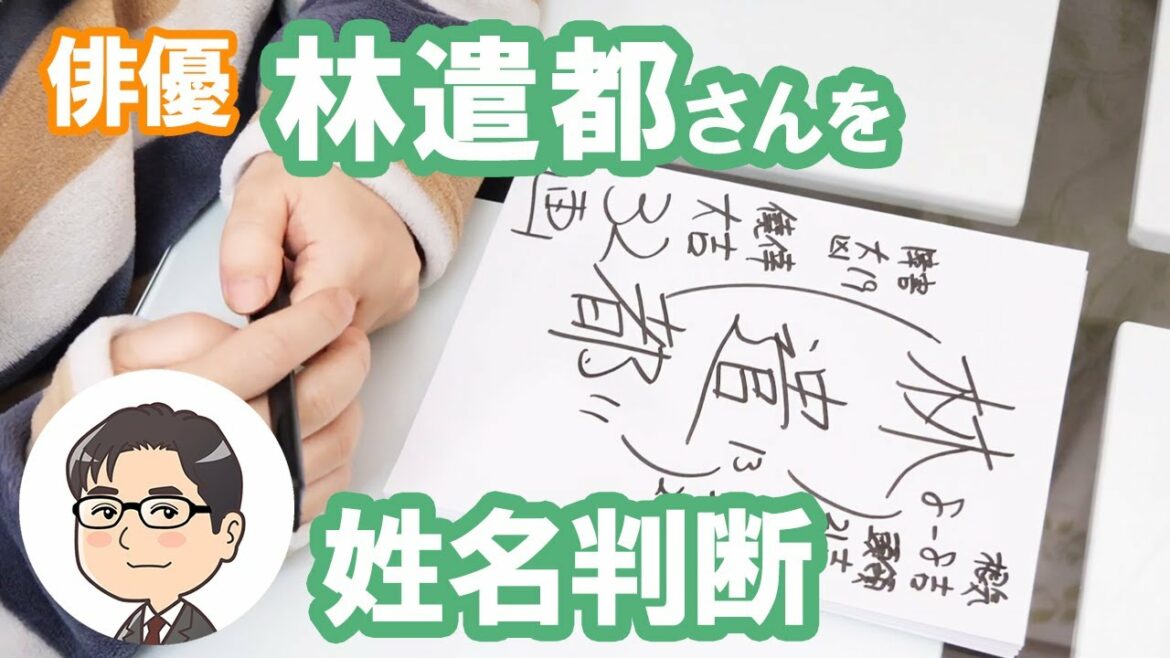 林遣都さんの運勢を姓名判断