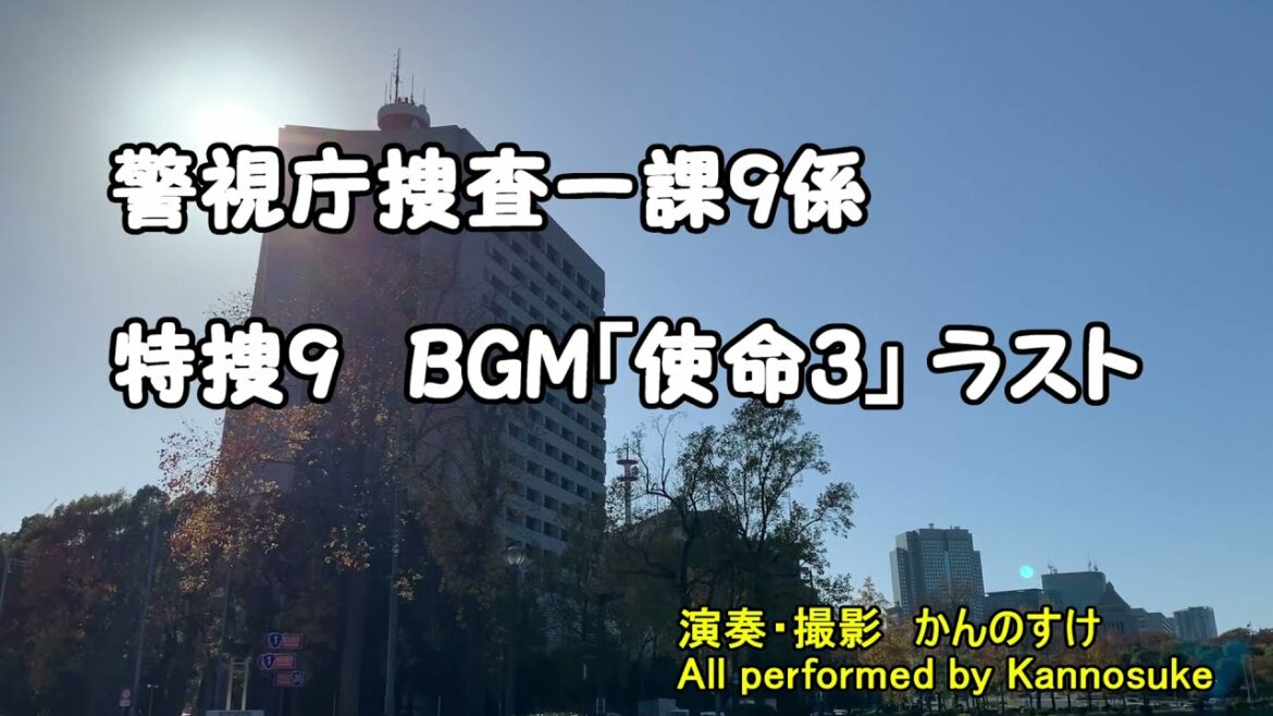 警視庁捜査一課9係 特捜9 「使命3ラスト」 サントラBGM　カバー　渡瀬恒彦さんのお思い出