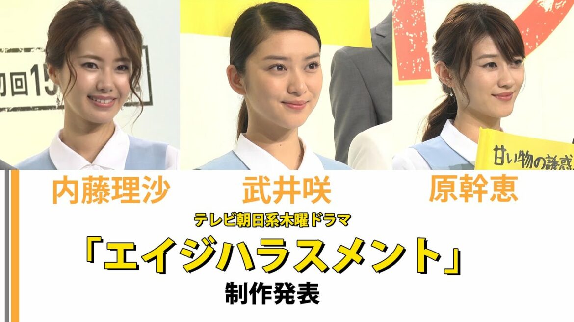 【武井咲】【内藤理沙】【原幹恵】 エイジハラスメント制作発表 【武井咲】【内藤理沙】【原幹恵】 エイジハラスメント制作発表