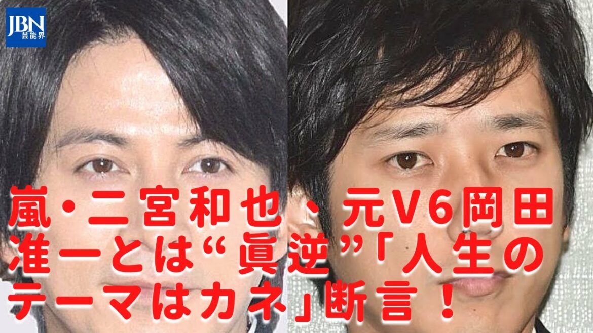 【嵐】【岡田准一】【二宮和也】嵐・二宮和也、プラベ感満載の「私服＆すっぴん」で語ったＶ６へのあふれる想い。究極の日和見主義「信念なんてどこまで曲げられるか」に意外な反応!!