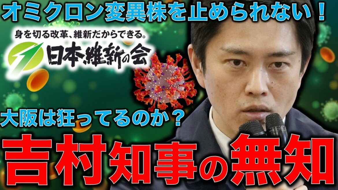 初のオミクロン変異株の市中感染を許した大阪・吉村知事が無知の上に危機感がなさ過ぎる。今回の変異株は怖くないと思っているのか？作家今一生さんと一月万冊清水有高