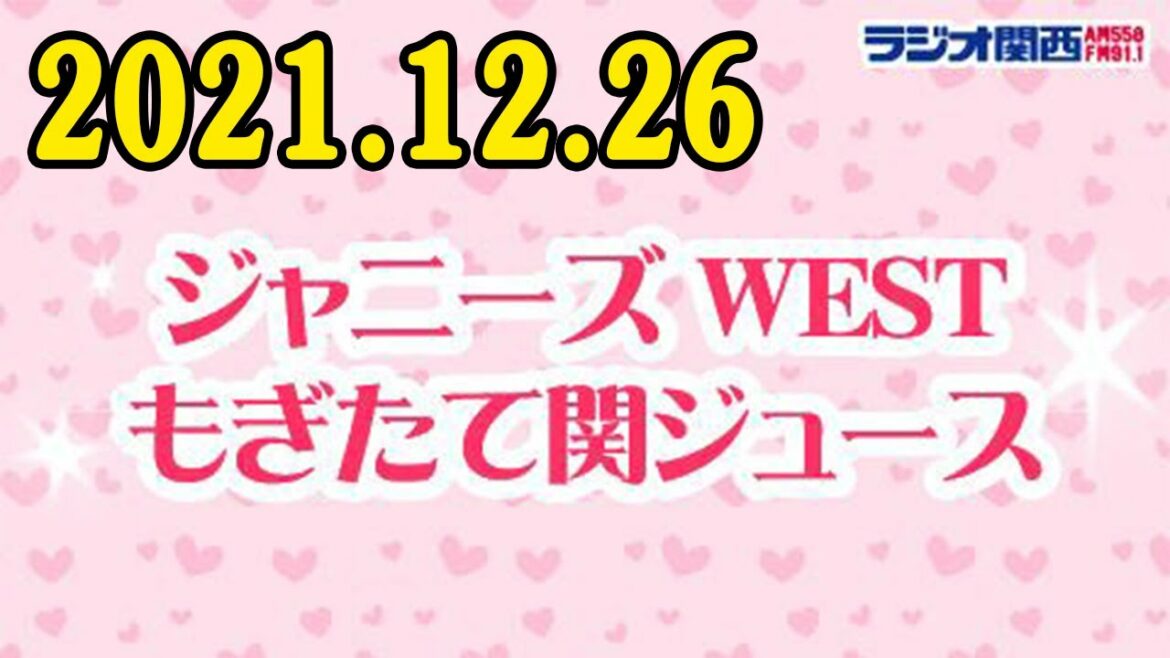 2021.12.26 ジャニーズWEST もぎたて関ジュース 今週の担当も 藤井流星 くんです！