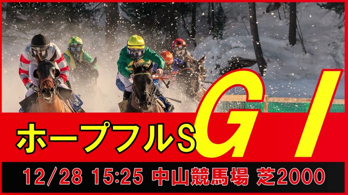 重賞予想 2021年12月28日 ホープフルS 【過去データ＋推奨馬・対抗馬紹介動画】