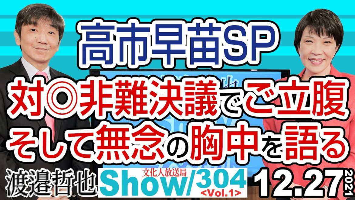 高市早苗スペシャル‼ 対◎非難決議でご立腹 そして無念の胸中を語る / 人権問題に消極的と見られかねない岸田政権の怠慢？【渡邉哲也show】304  Vol.1 /  20211227