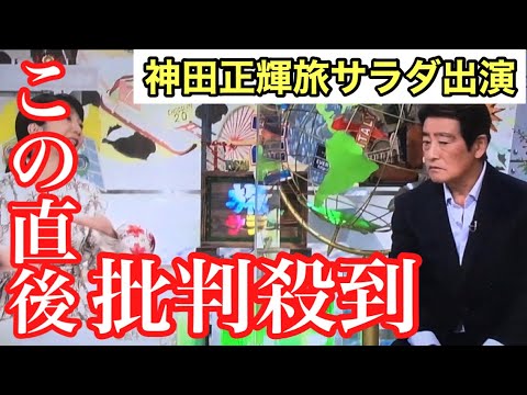 【最新】 神田 正輝 旅 サラダ 最新出演情報まとめ #665