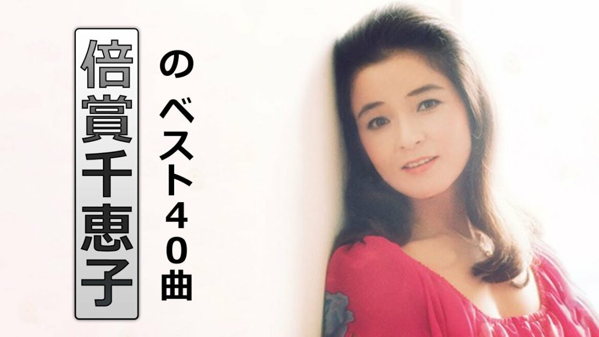 【Chieko Baisho】倍賞千恵子 の ベスト40曲 Vol.02 【Chieko Baisho】倍賞千恵子 の ベスト40曲 Vol.02