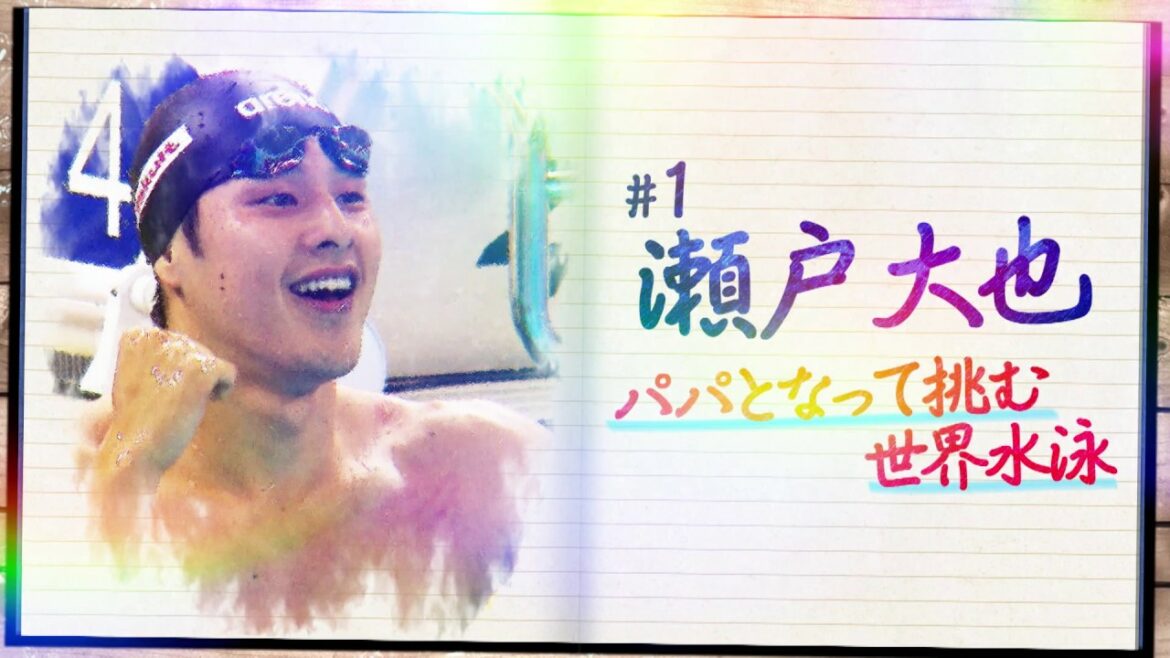 世界水泳ダイアリー #1　瀬戸 大也