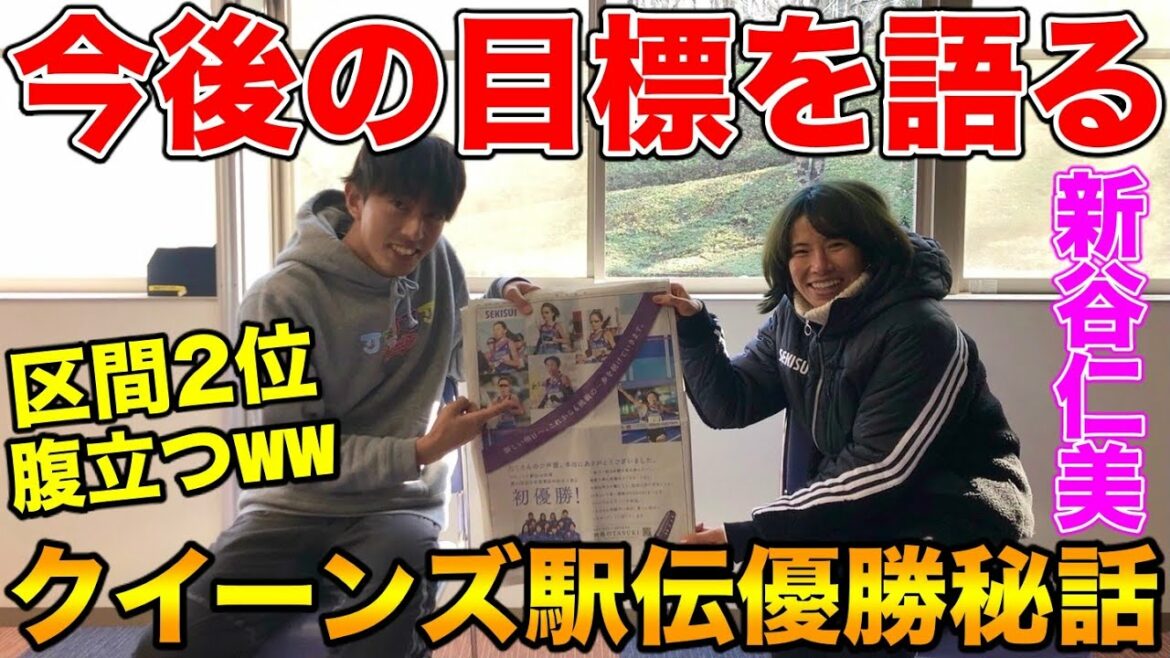 次のレースは〇〇出場！クイーンズ駅伝優勝秘話を新谷仁美選手が語る！区間2位の思いとは？ww【クイーンズ駅伝優勝】【インタビュー】