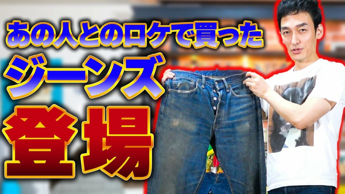 あの人とのロケで買ったジーンズも登場！！最近購入したジーンズを紹介します！