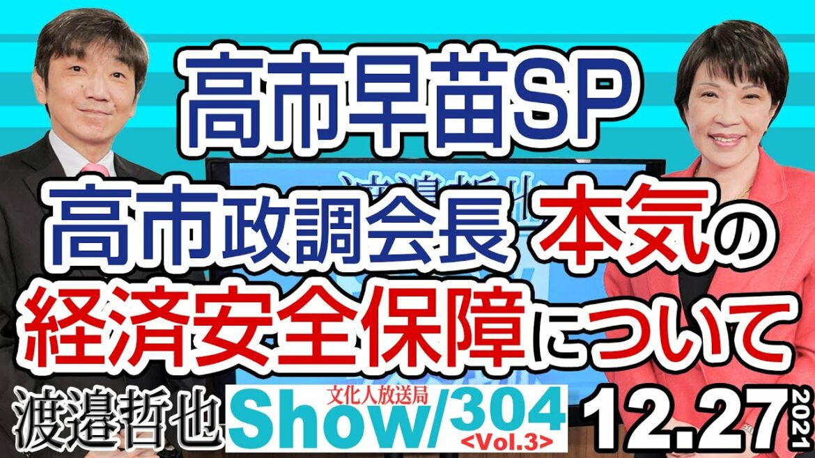 高市早苗スペシャル‼ 高市政調会長 本気の経済安全保障について / 米中の板挟み状態になる企業をどう救済するか【渡邉哲也show】304 Vol.3 / 20211227 高市早苗スペシャル‼ 高市政調会長 本気の経済安全保障について / 米中の板挟み状態になる企業をどう救済するか【渡邉哲也show】304 Vol.3 / 20211227