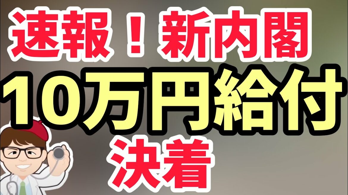 11月10日速報！一律10万円問題に決着！未来応援給付金、マイナポイント、非正規雇用・女性・子育て世帯・学生生活困窮者住民税非課税世帯に10万円！内閣総辞職＆新内閣発足！【マキノヤ先生】第888回