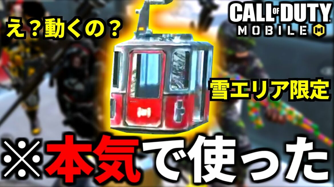 【CoD:MOBILE】不動の乗り物「ゴンドラ」が奇跡的に役に立ったバトロワ【CoDモバイル】