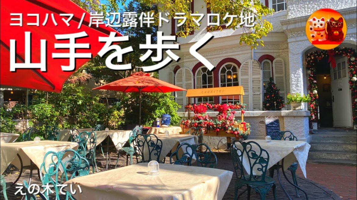 【岸辺露伴は動かない】実写ドラマロケ地【えの木てい】平日限定復刻版ローズガーデンセットと山手散策