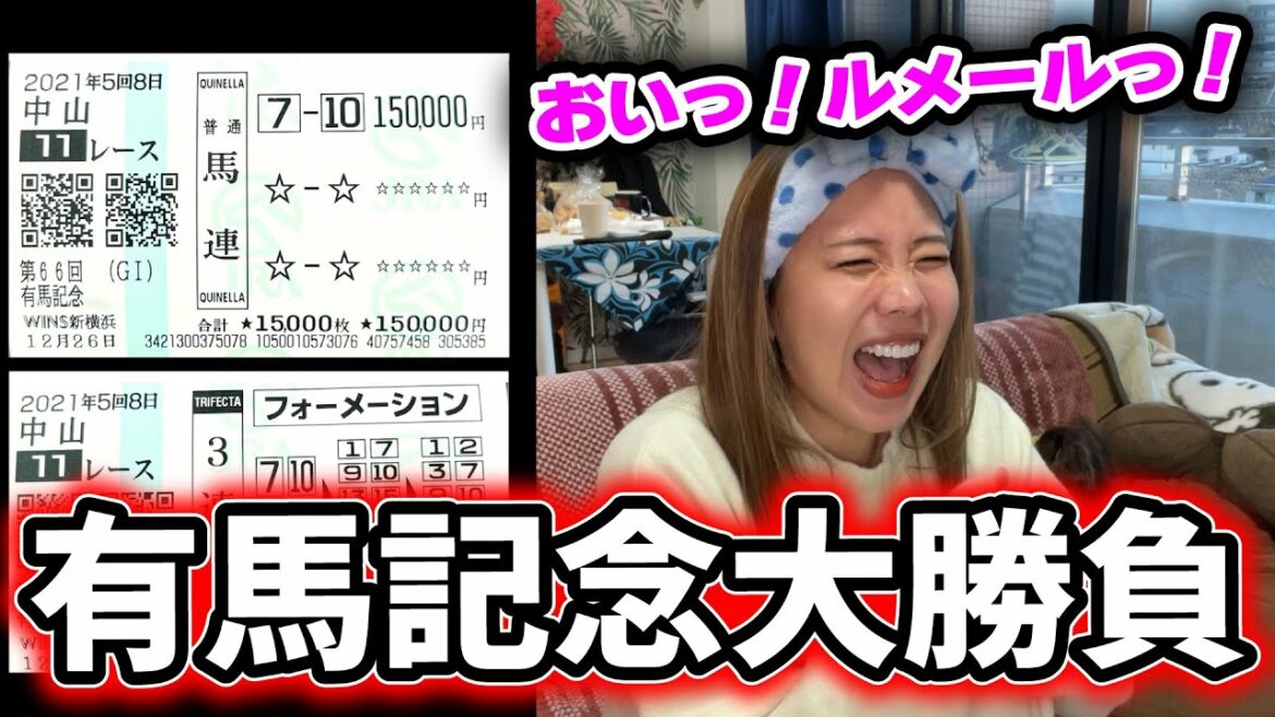 【大勝負有馬記念観戦記】馬連1点大勝負の結果は！？【星野るり】