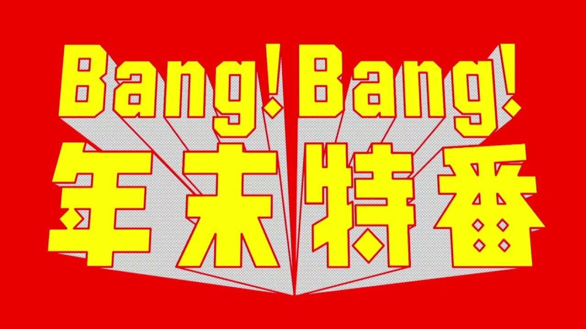 【bang!bang!年末特番】さんま御殿4時間SP！【12月31日は笑う大晦日！】