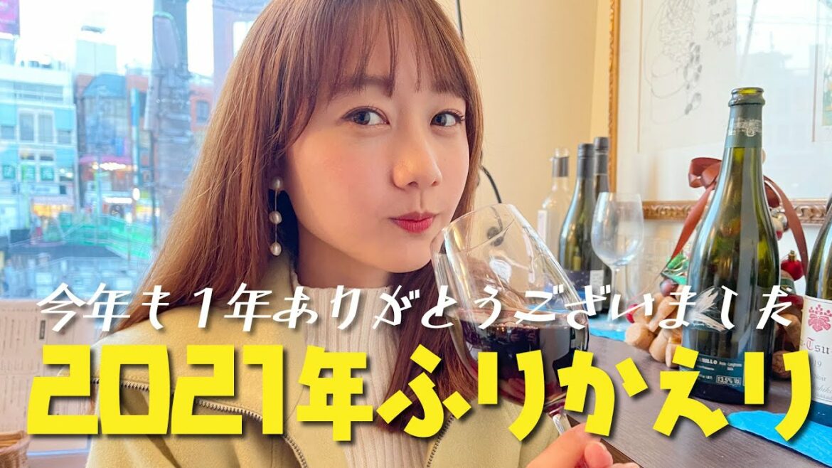 【2021年】年末のご挨拶と来年の抱負☺️ | 高田秋のほろよい気分