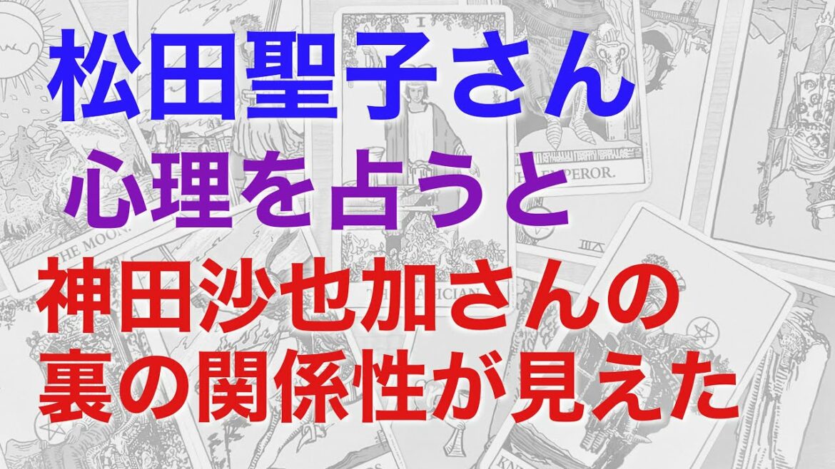 松田聖子さんの心理を占うと、神田沙也加さんと共通する裏の関係性が見えた！　芸能界に何があるのか？【断易による鑑定】
