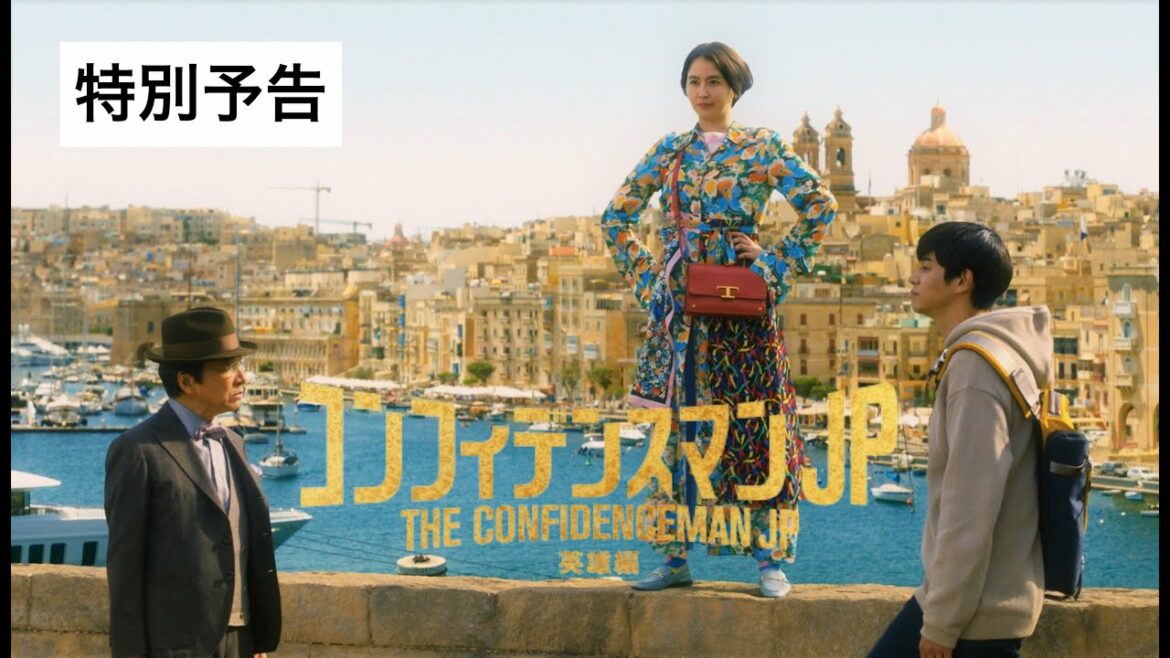 『コンフィデンスマンJP 英雄編』特別予告＜2022年1月14日(金)公開＞