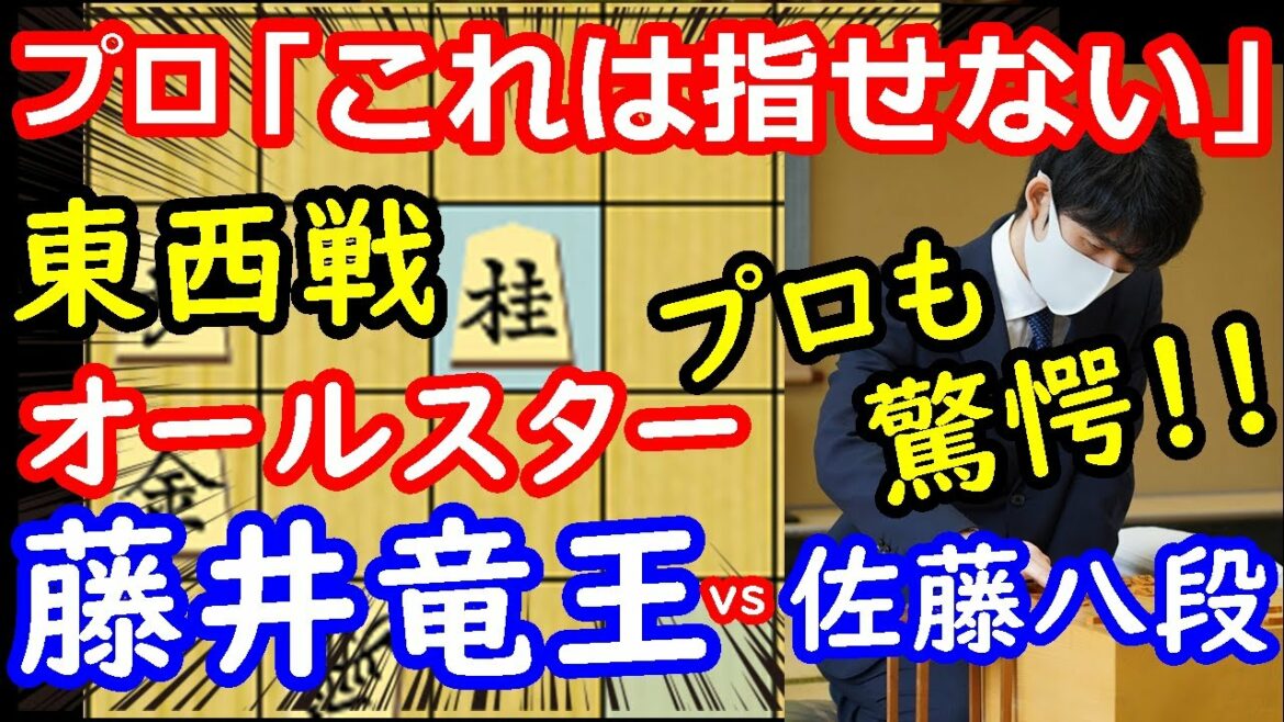 プロ驚愕の決め手！ 藤井聡太竜王 vs 佐藤秀司八段　SUNTORYオールスター東西対抗戦 【将棋解説】棋譜並べ