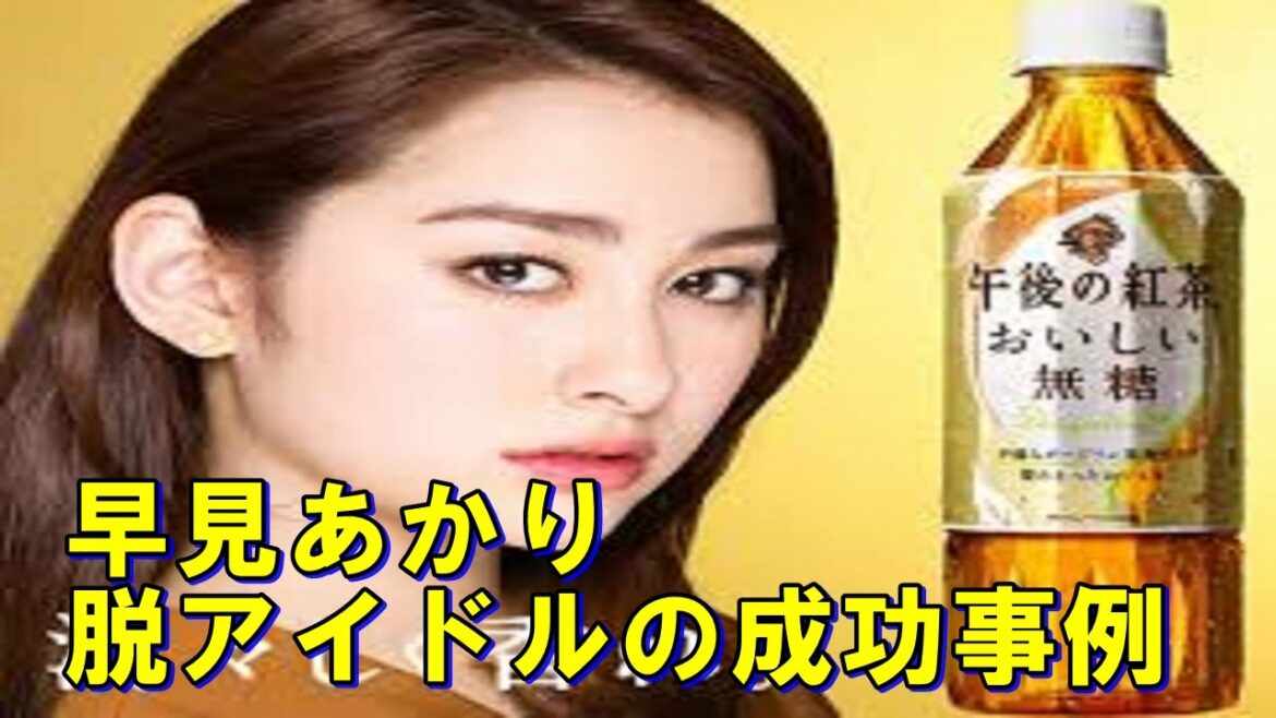 早見あかり、脱アイドルの成功事例