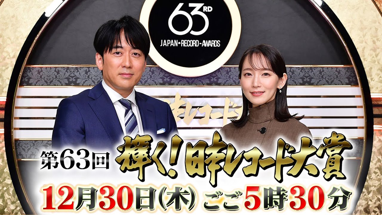 『第63回 輝く!日本レコード大賞』12/30(木) 総合司会・安住紳一郎&吉岡里帆 SPコメント【TBS】 News WACOCA