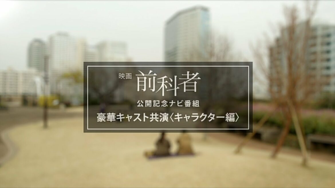 映画『前科者』公開記念ナビ番組　豪華キャスト共演＜キャラクター編＞【WOWOW】
