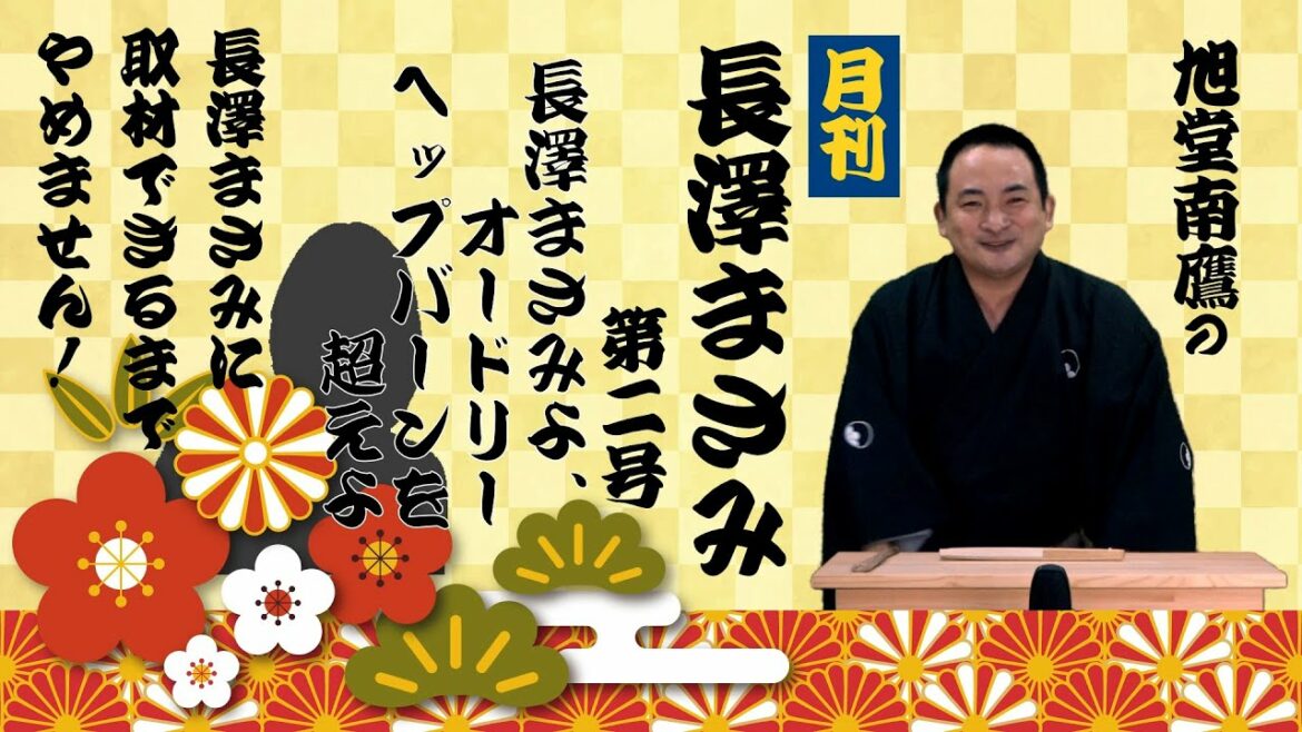 オードリーヘップバーンを超えよ！／月刊　長澤まさみ02／長澤まさみに取材できるまでやめません！　旭堂南鷹