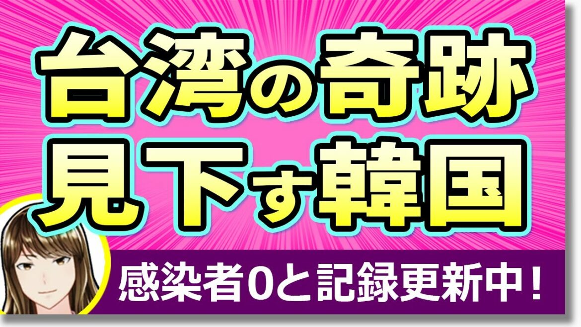 台湾の新規感染者数0人記録を奇跡と報じ見下す韓国!!今日も順調に重症者数が最多更新・・・ウィズコロナ中断の判断を誤ったのは誰? 台湾の新規感染者数0人記録を奇跡と報じ見下す韓国!!今日も順調に重症者数が最多更新・・・ウィズコロナ中断の判断を誤ったのは誰?